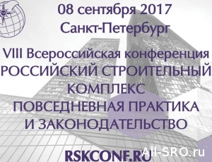  Конференцию строителей поддержали Совет Федерации и полпред Президента РФ в СЗФО